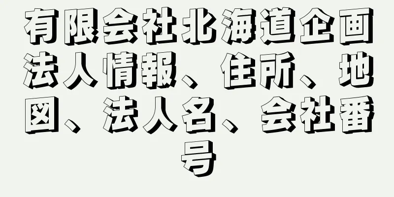 有限会社北海道企画法人情報、住所、地図、法人名、会社番号