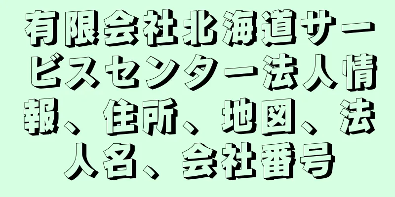 有限会社北海道サービスセンター法人情報、住所、地図、法人名、会社番号