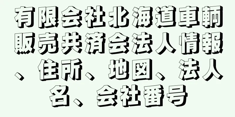 有限会社北海道車輌販売共済会法人情報、住所、地図、法人名、会社番号