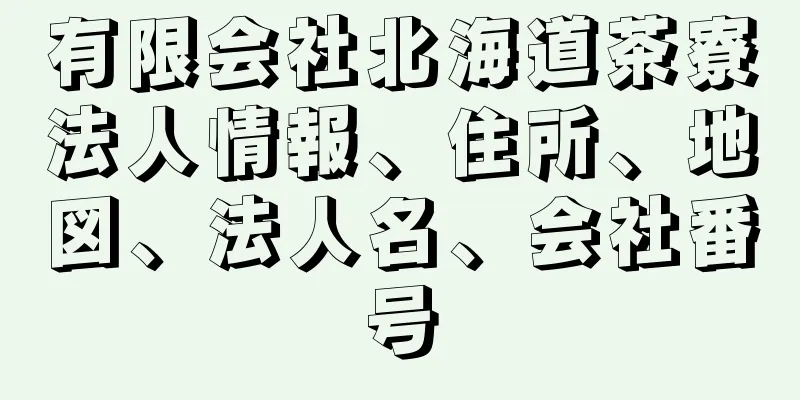 有限会社北海道茶寮法人情報、住所、地図、法人名、会社番号