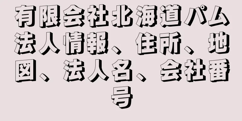 有限会社北海道パム法人情報、住所、地図、法人名、会社番号