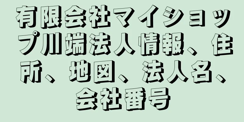 有限会社マイショップ川端法人情報、住所、地図、法人名、会社番号