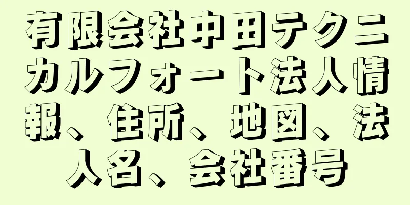 有限会社中田テクニカルフォート法人情報、住所、地図、法人名、会社番号