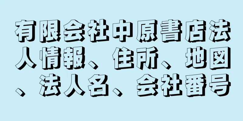 有限会社中原書店法人情報、住所、地図、法人名、会社番号