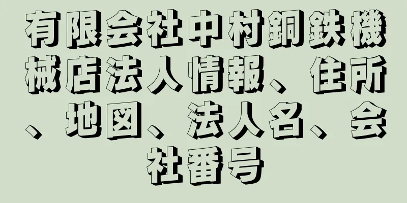 有限会社中村銅鉄機械店法人情報、住所、地図、法人名、会社番号