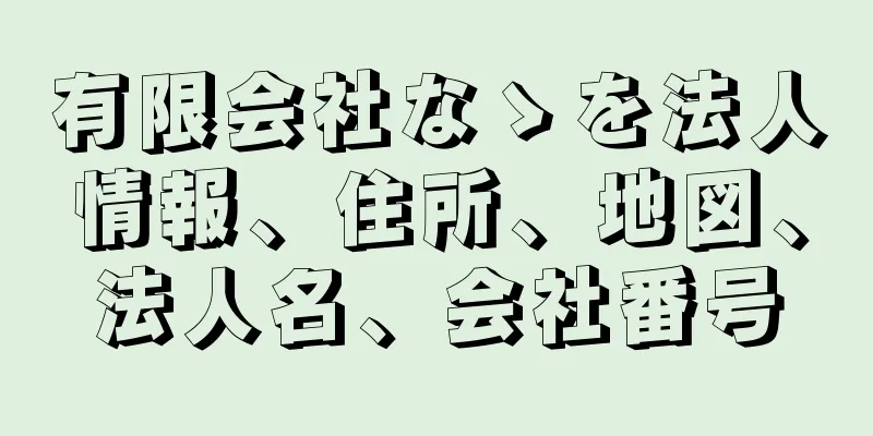 有限会社なゝを法人情報、住所、地図、法人名、会社番号