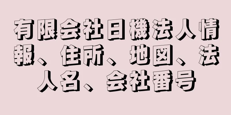 有限会社日機法人情報、住所、地図、法人名、会社番号