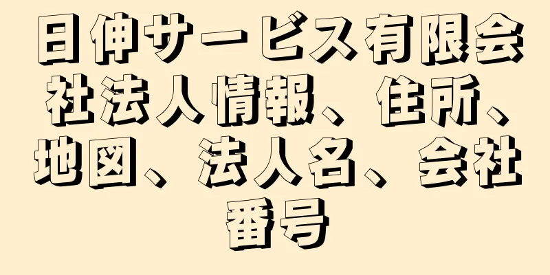 日伸サービス有限会社法人情報、住所、地図、法人名、会社番号