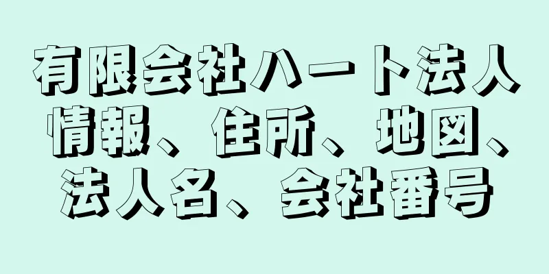 有限会社ハート法人情報、住所、地図、法人名、会社番号