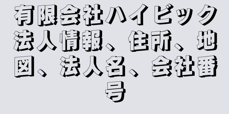 有限会社ハイビック法人情報、住所、地図、法人名、会社番号