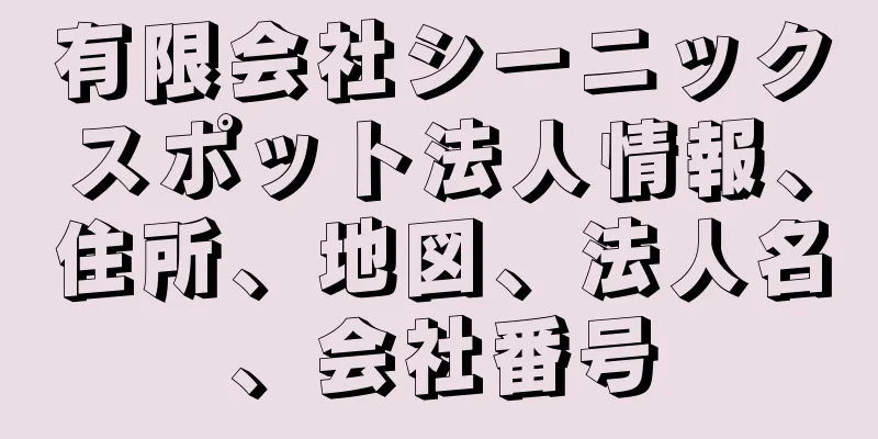 有限会社シーニックスポット法人情報、住所、地図、法人名、会社番号