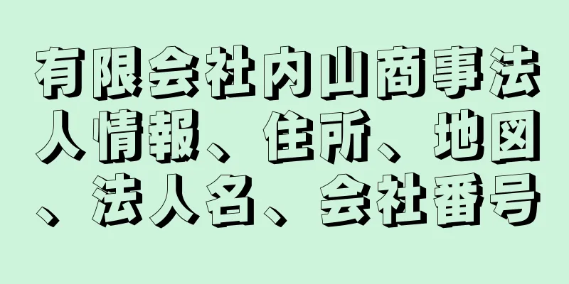 有限会社内山商事法人情報、住所、地図、法人名、会社番号