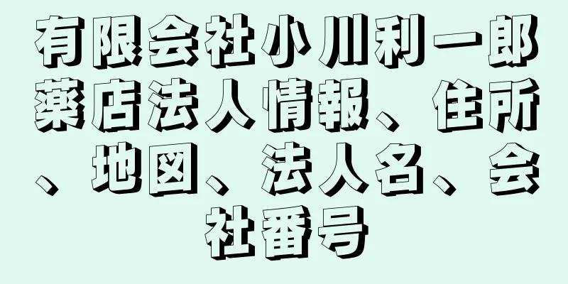 有限会社小川利一郎薬店法人情報、住所、地図、法人名、会社番号