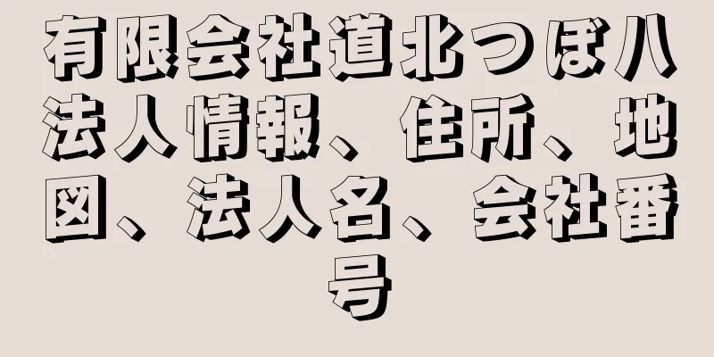 有限会社道北つぼ八法人情報、住所、地図、法人名、会社番号