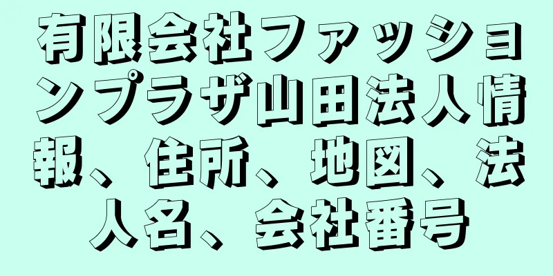 有限会社ファッションプラザ山田法人情報、住所、地図、法人名、会社番号