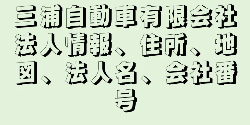 三浦自動車有限会社法人情報、住所、地図、法人名、会社番号