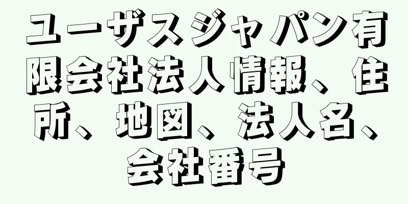 ユーザスジャパン有限会社法人情報、住所、地図、法人名、会社番号