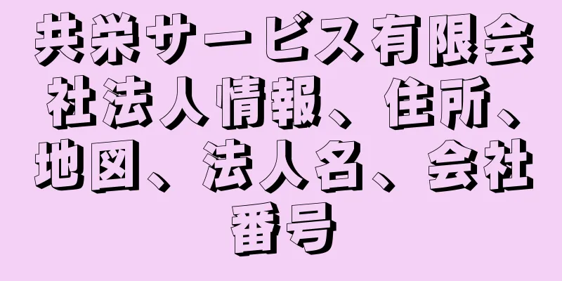 共栄サービス有限会社法人情報、住所、地図、法人名、会社番号