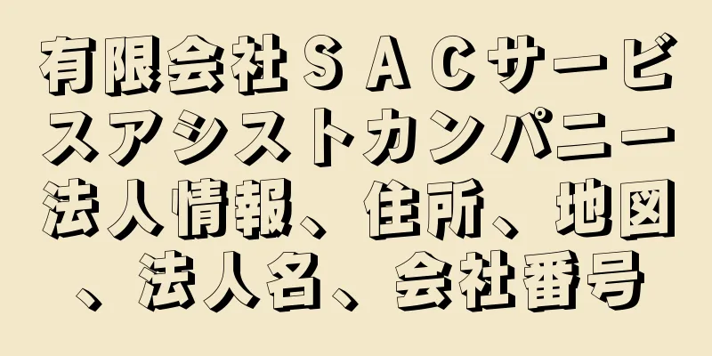 有限会社ＳＡＣサービスアシストカンパニー法人情報、住所、地図、法人名、会社番号