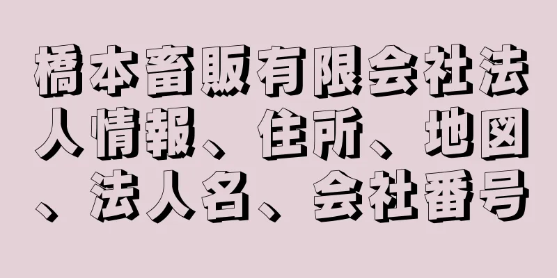 橋本畜販有限会社法人情報、住所、地図、法人名、会社番号