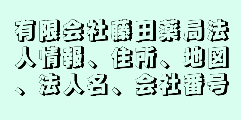 有限会社藤田薬局法人情報、住所、地図、法人名、会社番号