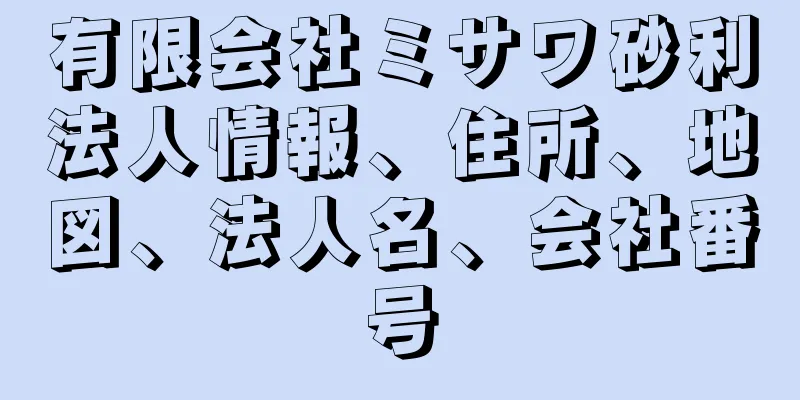 有限会社ミサワ砂利法人情報、住所、地図、法人名、会社番号