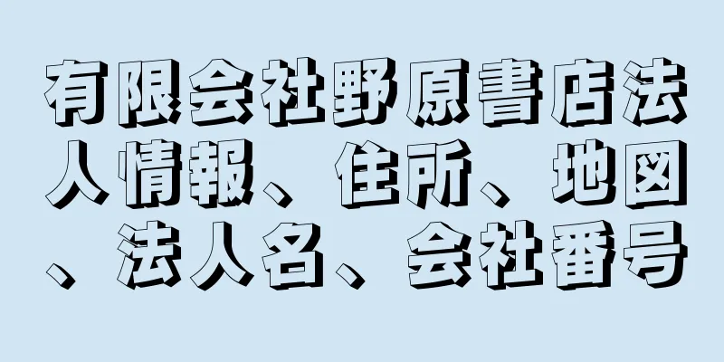 有限会社野原書店法人情報、住所、地図、法人名、会社番号