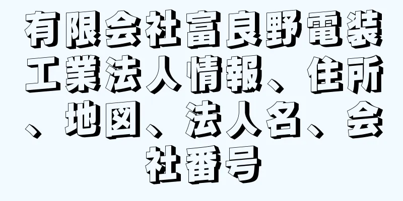 有限会社富良野電装工業法人情報、住所、地図、法人名、会社番号