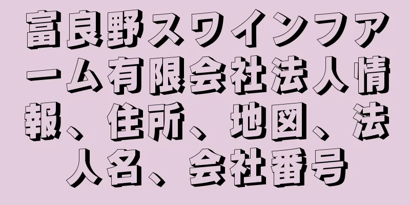 富良野スワインフアーム有限会社法人情報、住所、地図、法人名、会社番号