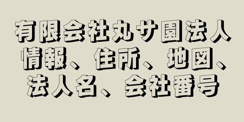 有限会社丸サ園法人情報、住所、地図、法人名、会社番号