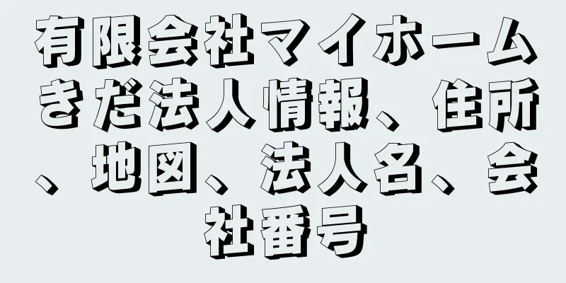 有限会社マイホームきだ法人情報、住所、地図、法人名、会社番号