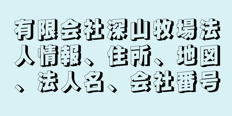 有限会社深山牧場法人情報、住所、地図、法人名、会社番号