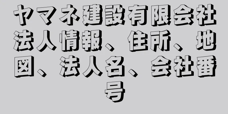 ヤマネ建設有限会社法人情報、住所、地図、法人名、会社番号