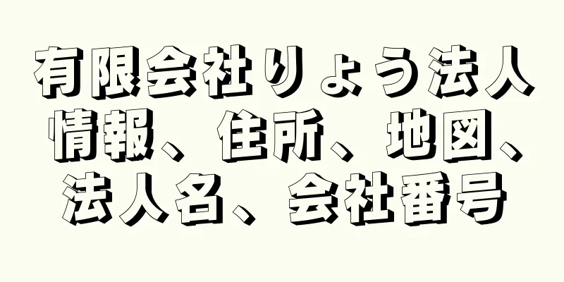 有限会社りょう法人情報、住所、地図、法人名、会社番号