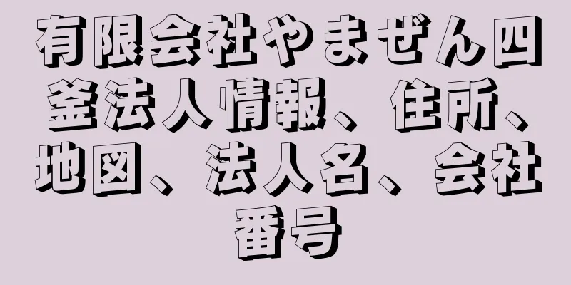 有限会社やまぜん四釜法人情報、住所、地図、法人名、会社番号