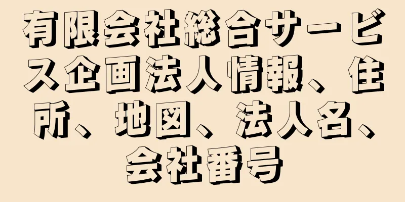 有限会社総合サービス企画法人情報、住所、地図、法人名、会社番号