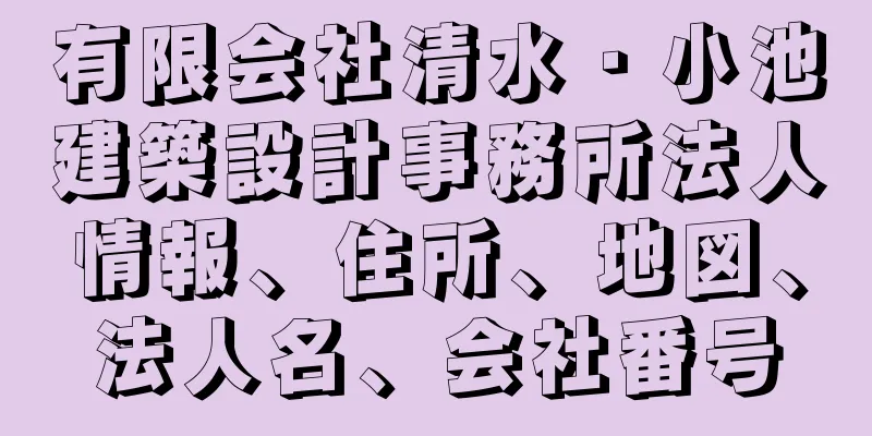 有限会社清水・小池建築設計事務所法人情報、住所、地図、法人名、会社番号
