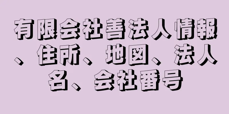 有限会社善法人情報、住所、地図、法人名、会社番号