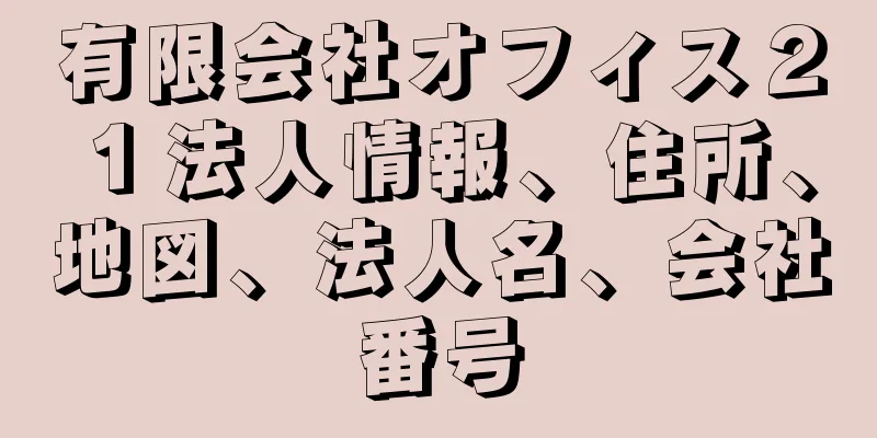 有限会社オフィス２１法人情報、住所、地図、法人名、会社番号