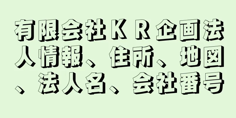 有限会社ＫＲ企画法人情報、住所、地図、法人名、会社番号