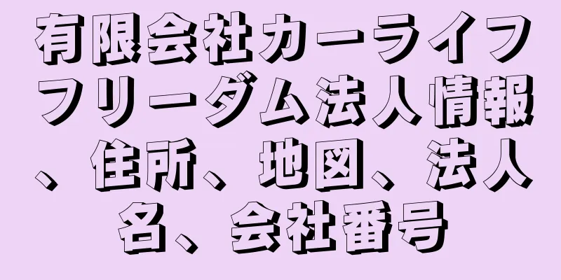 有限会社カーライフフリーダム法人情報、住所、地図、法人名、会社番号