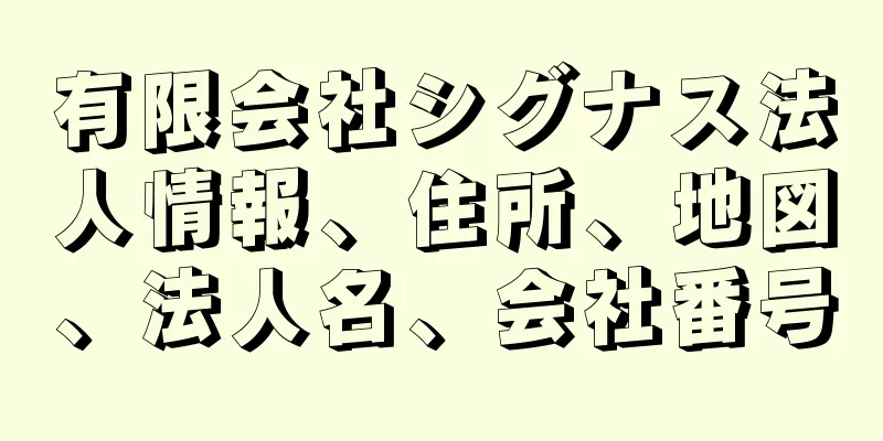 有限会社シグナス法人情報、住所、地図、法人名、会社番号