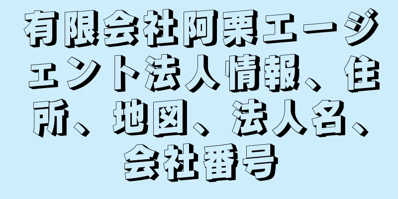 有限会社阿栗エージェント法人情報、住所、地図、法人名、会社番号