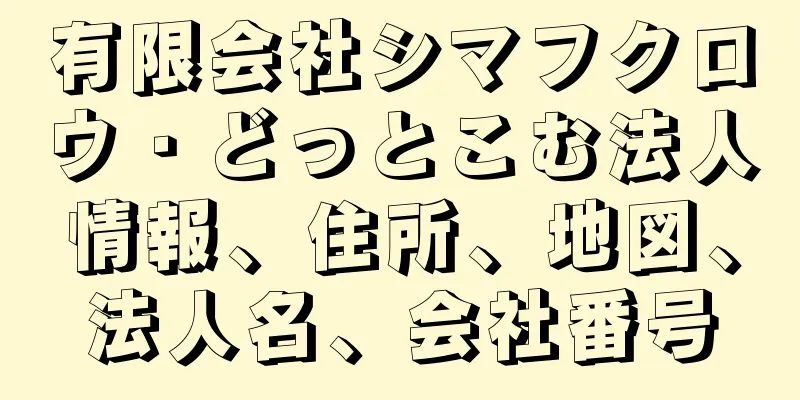有限会社シマフクロウ・どっとこむ法人情報、住所、地図、法人名、会社番号