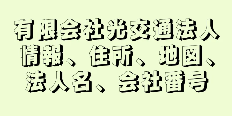 有限会社光交通法人情報、住所、地図、法人名、会社番号