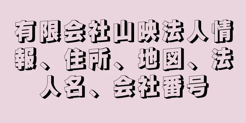 有限会社山映法人情報、住所、地図、法人名、会社番号