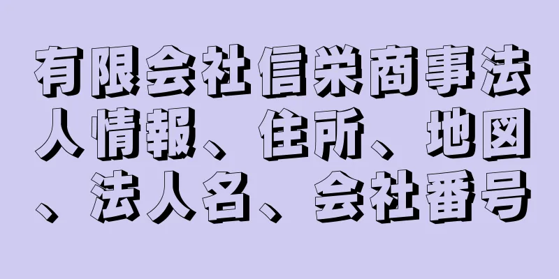 有限会社信栄商事法人情報、住所、地図、法人名、会社番号