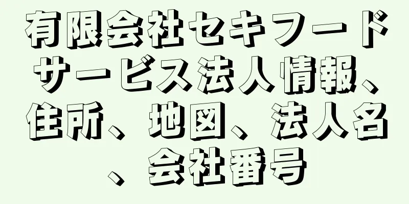 有限会社セキフードサービス法人情報、住所、地図、法人名、会社番号