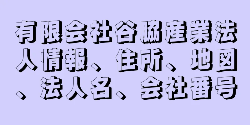 有限会社谷脇産業法人情報、住所、地図、法人名、会社番号