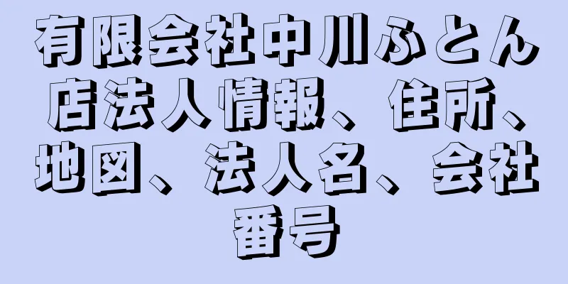 有限会社中川ふとん店法人情報、住所、地図、法人名、会社番号